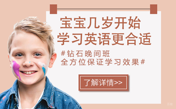 南京出国语言-宝宝几岁开始学习英语更合适