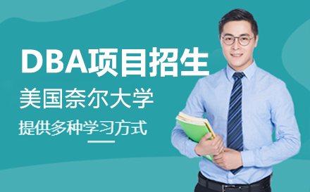 上海美国留学美国奈尔大学DBA工商管理博士项目招生简章