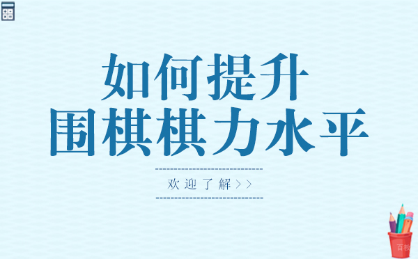 南宁如何提升围棋棋力水平