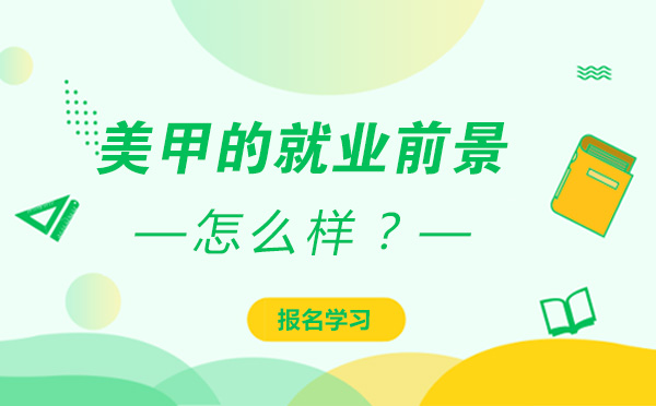 哈爾濱職業(yè)資格-美甲的前景如何？