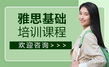 西安雅思基础培训班