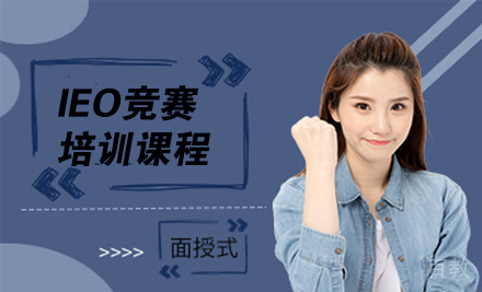 IEO竞赛课程