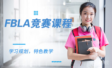 FBLA竞赛课程