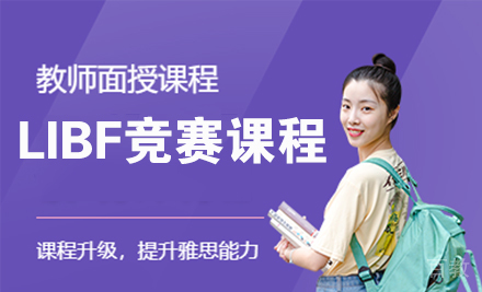 LIBF竞赛课程