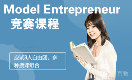 Model Entrepreneur竞赛课程