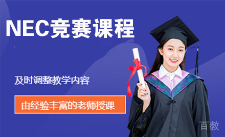 NEC竞赛课程