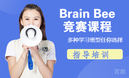 Brain Bee竞赛课程