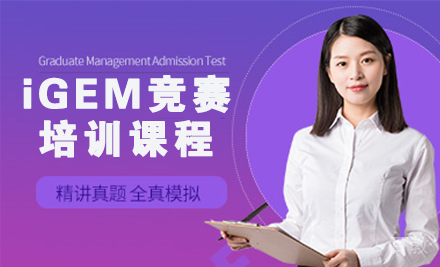iGEM竞赛课程