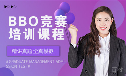 BBO竞赛课程
