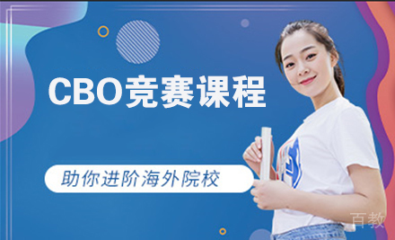CBO竞赛课程