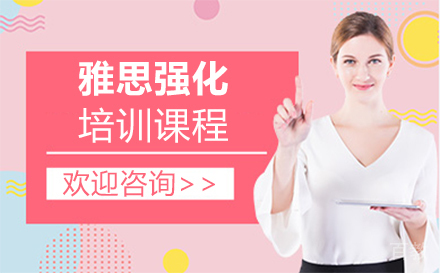 西安雅思强化培训班