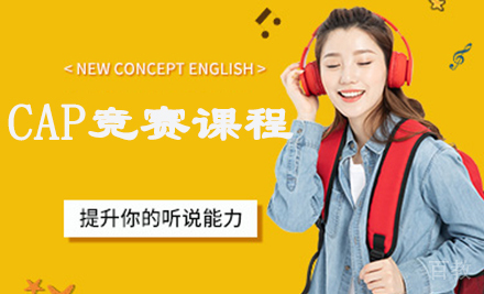 CAP竞赛课程