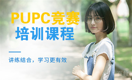PUPC竞赛课程