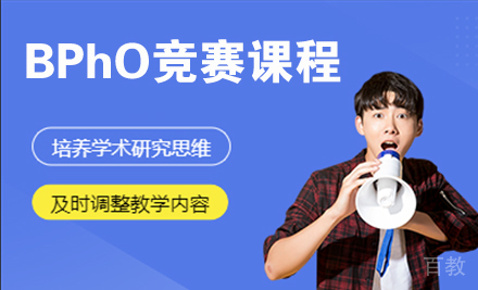 BPhO竞赛课程