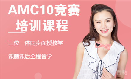 AMC10竞赛课程
