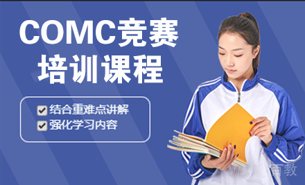 COMC竞赛课程