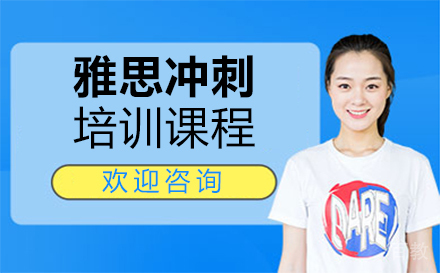 西安雅思冲刺培训班