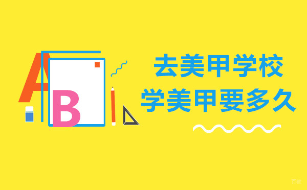 去美甲学校学美甲要多久?