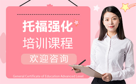 西安托福强化培训班