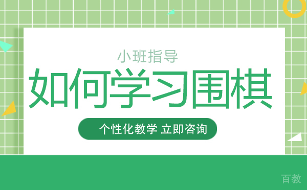 长沙如何学习围棋