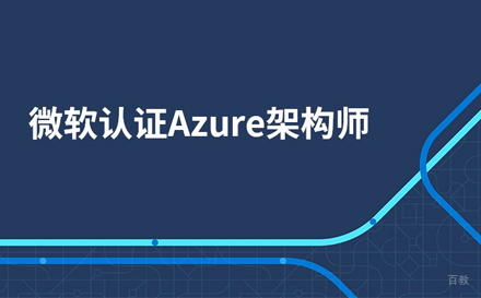 武汉微软认证Azure架构师培训