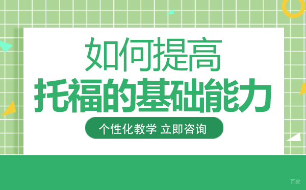 重庆如何提高托福的基础能力