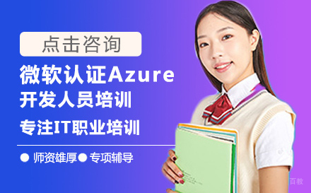武汉微软认证Azure开发培训
