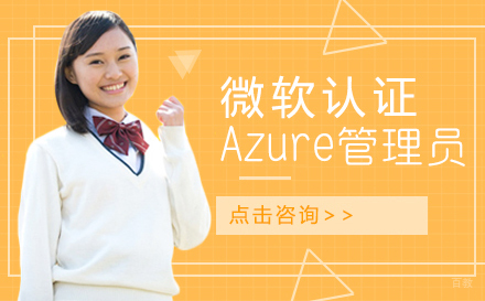 武汉微软认证Azure管理员培训