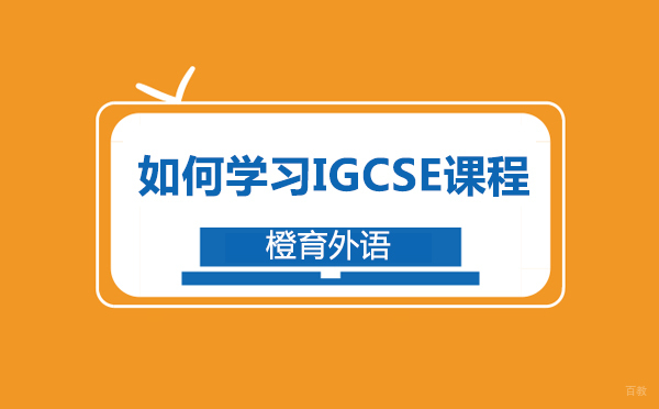 成都如何学习IGCSE课程