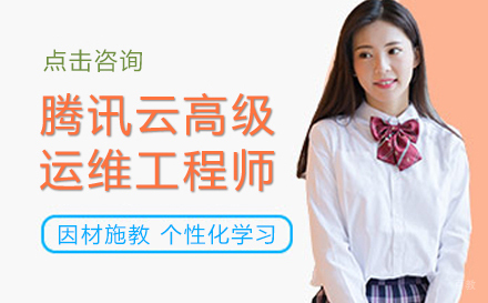 武汉腾讯云高级运维工程师培训