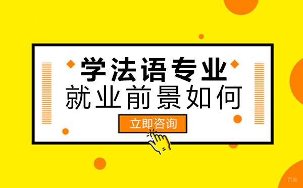 绵阳-绵阳学法语专业前景如何