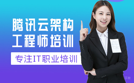 武汉腾讯云架构工程师培训