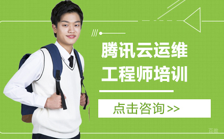 武汉腾讯云运维工程师培训