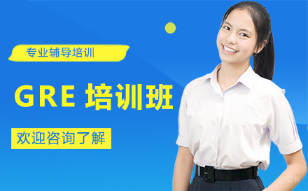 北京GRE培训班