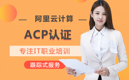 武汉IT认证阿里云计算ACP认证培训