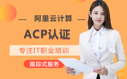 武汉阿里云计算ACP认证培训