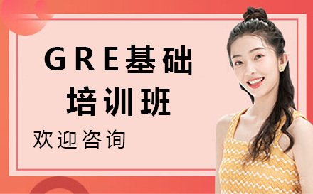 北京GRE基础培训班