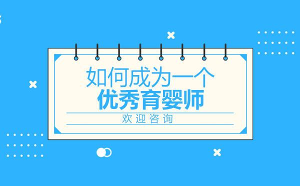 如何成为一个优秀育婴师