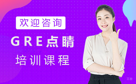 北京GRE点睛班
