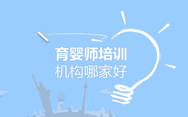 育婴师培训机构哪家好