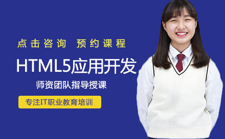 武汉HTML5应用开发培训