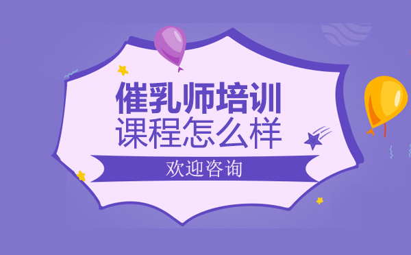 润童园的催乳师培训怎么样