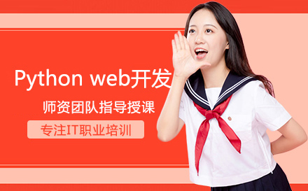 武汉编程语言Pythonweb开发培训