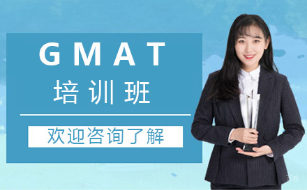 北京GMAT培训班
