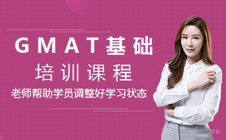 北京GMAT基础培训班