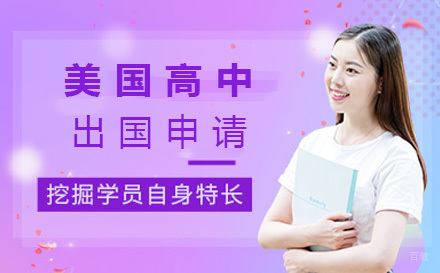 北京美国高中留学申请