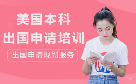 北京美国本科留学申请培训