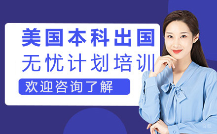 北京美国本科留学无忧计划培训