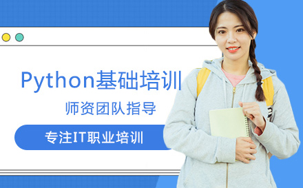 武汉编程语言Python基础培训