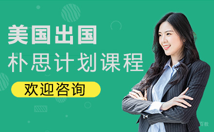北京美国留学朴思计划课程